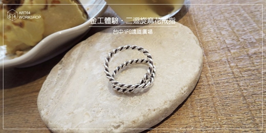 event-banner-春夏限定【金工體驗課】二迴旋麻花戒指 │ 台中iFG遠雄廣場