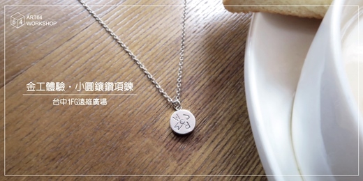 event-banner-春夏限定【金工體驗課】小圓鑲鑽項鍊 │ 台中iFG遠雄廣場