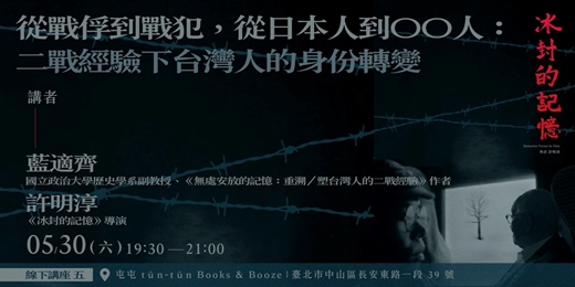 event-banner-《冰封的記憶》系列講座場次九：從戰俘到戰犯，從日本人到 〇〇 人：二戰經驗下台灣人的身份轉變