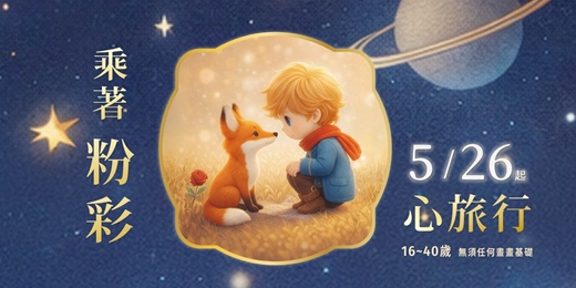 event-banner-用粉彩畫喚醒你心中的小王子