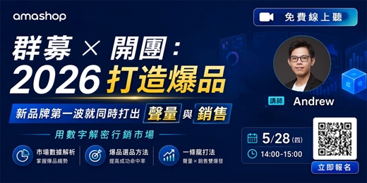 event-banner-群募 × 開團:2026 打造爆品|新品牌第一波就同時打出聲量與銷售