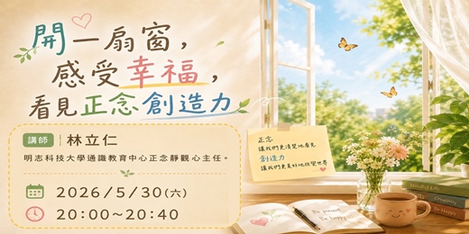 event-banner-★☆★ 免費 ★☆★ 【正念助人學會】週末公益學堂|開一扇窗,感受幸福,看見正念創造力