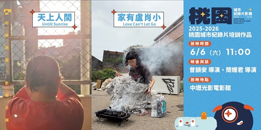event-banner-【桃園城市紀錄片影展】紀錄桃園培訓作品：《天上人間》、《家有盧肖小》