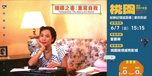 event-banner-【桃園城市紀錄片影展】紀錄記憶這回事｜家的形狀：《隱蹟之書：重寫自我》