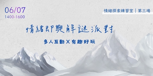event-banner-【情緒工作坊003】情緒即興解謎派對