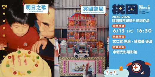event-banner-【桃園城市紀錄片影展】紀錄桃園培訓作品：《明日之歌》、《冥國郵局》