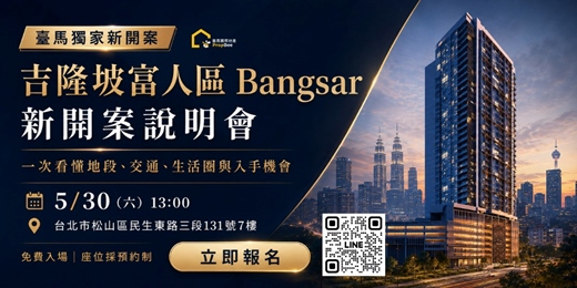 event-banner-【台北限定】臺馬獨家新開案|吉隆坡Bangsar說明會