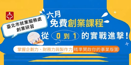 event-banner-【臺北市就業服務處】創業研習班 6月第一場