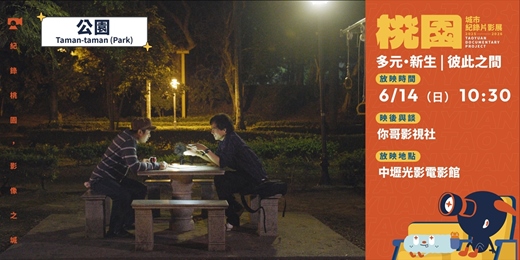 event-banner-【桃園城市紀錄片影展】多元・新生｜彼此之間《公園》