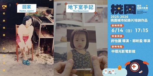 event-banner-【桃園城市紀錄片影展】紀錄桃園培訓作品：《回家》、《地下室手記》