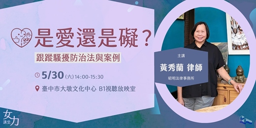 event-banner-《是愛還是礙？》跟蹤騷擾防治法與案例