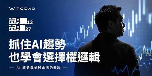 event-banner-TCDAO 美股選擇權正式課程招生說明會