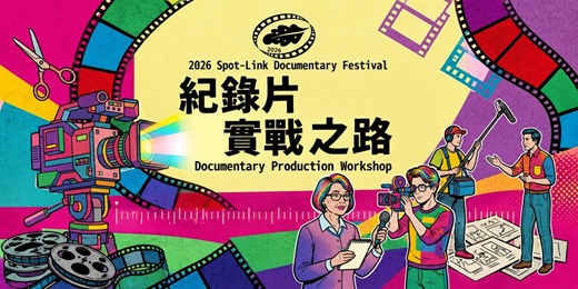 event-banner-2026紀錄片實戰之路工作坊