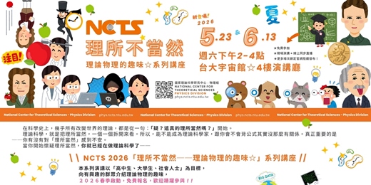 event-banner-台大宇宙館 5/23、6/13「NCTS 理所不當然─理論物理的趣味☆」系列講座