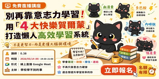 event-banner-別再靠意志力學習！廢材講師 0.38 教你用「4 大快樂賀爾蒙」打造懶人高效學習系統