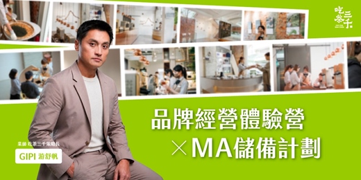 event-banner-吃茶三千｜MA儲備計畫 2天1夜品牌經營體驗營