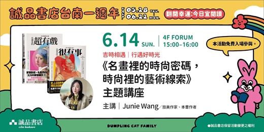 event-banner-【誠品書店台南一週年】吉時相遇|《名畫裡的時尚密碼,時尚裡的藝術線索》主題講座