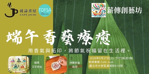 event-banner-【手作體驗】5/27 端午香藝療癒_限定僑外生免費預約