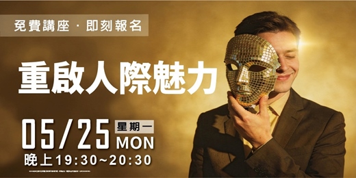 event-banner-【重啟人際魅力】