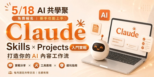 event-banner-Claude Skills × Projects 入門實戰｜打造你的 AI 內容工作流 × AI共學聚（5/18 線上）