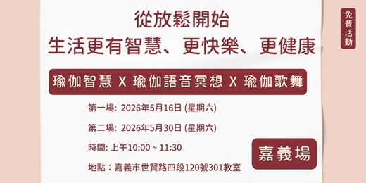 event-banner-從放鬆開始，生活更有智慧、更快樂、更健康(免費活動)