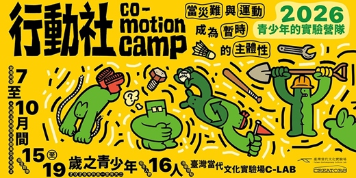 event-banner-2026青少年的實驗營隊「行動社!當災難與運動成為暫時的主體性」