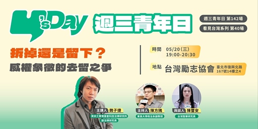 event-banner-Y’s Day「週三青年日」看見台灣系列(40):拆掉還是留下?威權象徵的去留之爭