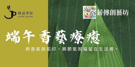 event-banner-端午香藝療癒手作體驗