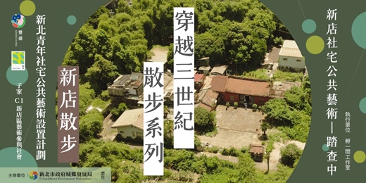 event-banner-【穿越三世紀散步系列】新店社宅公共藝術｜踏查中