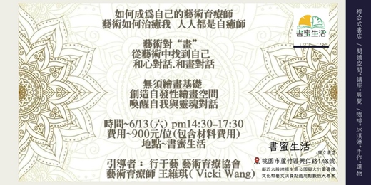 event-banner-桃園書蜜生活|藝術育療師 王維琪 |「如何成為自己的藝術育療師」