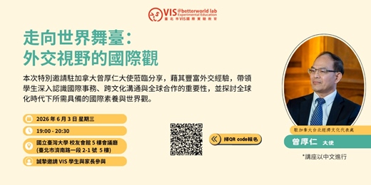 event-banner-走向世界舞臺: 外交視野的國際觀