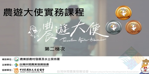 event-banner-115年農遊大使實務課程(第二梯次)