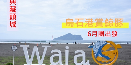event-banner-【典藏頭城】烏石港夏日 賞鯨趣  6月團
