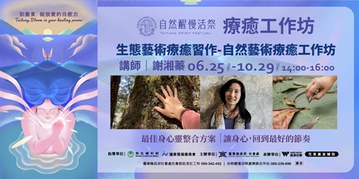 event-banner-療癒基地｜6/25~10/29(四) 謝湘蓁｜生態藝術療癒習作-自然藝術療癒工作坊
