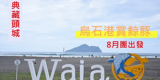 event-banner-【典藏頭城】烏石港夏日 賞鯨趣 8月團