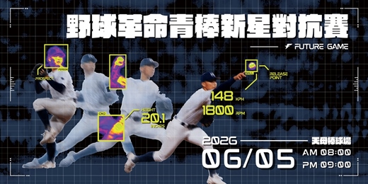 event-banner-FUTURE GAME｜野球革命青棒新星對抗賽