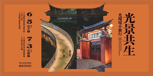 event-banner-光景共生｜光環境小旅行