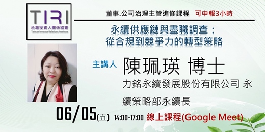 event-banner-06/05【TIRI線上董事、公司治理主管進修課程】永續供應鏈與盡職調查:從合規到競爭力的轉型策略