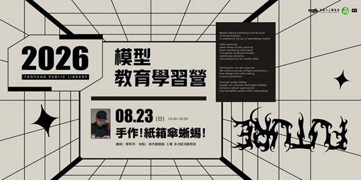 event-banner-【圖書館模型教育學習營】手作！紙箱傘蜥蜴！
