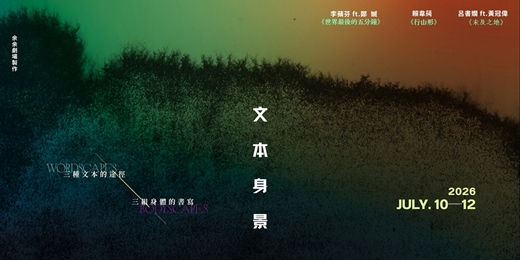 event-banner-2026《文本身景:感官的交界》三舞作