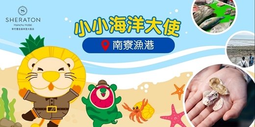 event-banner-【南寮漁港】6/20 小小海洋大使