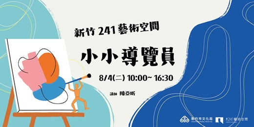 event-banner-新竹 241 藝術空間「小小導覽員」