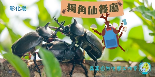 event-banner-野孩調查趣系列:歡迎來到獨角仙餐廳(彰化場)