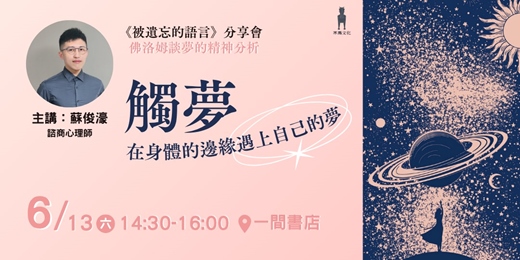 event-banner-觸夢：在身體的邊緣遇上自己的夢──《被遺忘的語言》分享會