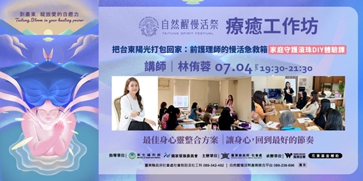 event-banner-療癒工作坊|7/4(六)林侑蓉|把台東陽光打包回家:前護理師的慢活急救箱 (家庭守護滾珠DIY體驗課)