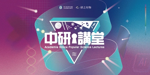 event-banner-中央研究院跨縣市科普演講_高雄場