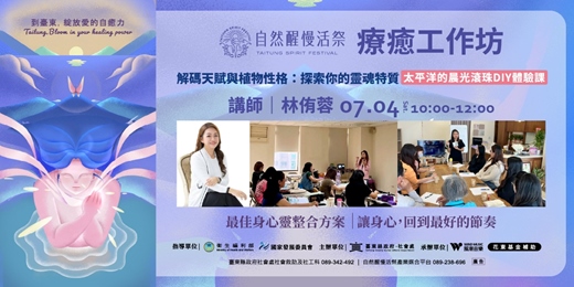 event-banner-療癒工作坊|7/4(六)林侑蓉|解碼天賦與植物性格:探索你的靈魂特質(太平洋的晨光滾珠DIY體驗課)