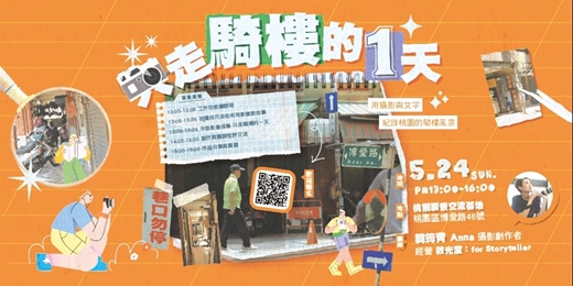 event-banner-只走騎樓的一天-街區平面影像採集與敘事工作坊
