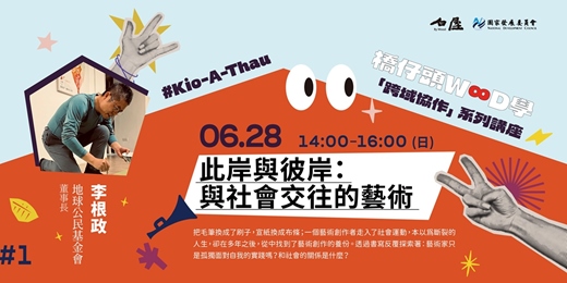 event-banner-此岸與彼岸:與社會交往的藝術