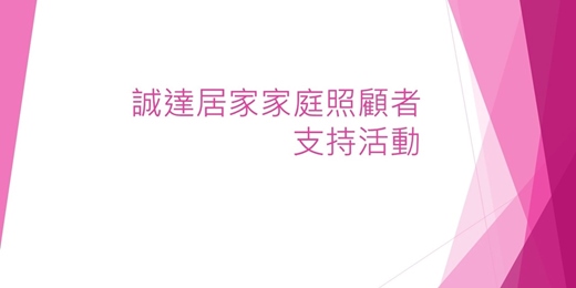 event-banner-家庭照顧者身心療育頌缽紓壓